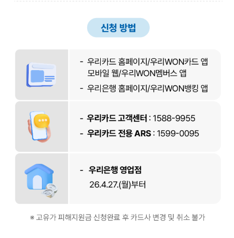 우리카드 고유가지원금 신청방법