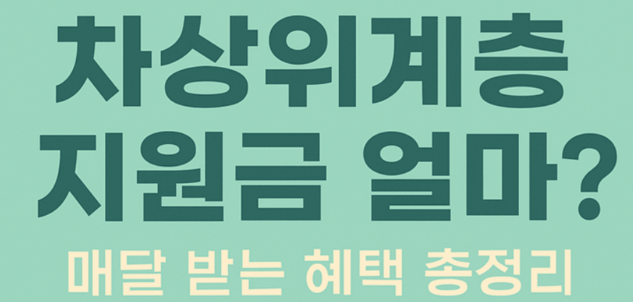 차상위계층 지원금 얼마?