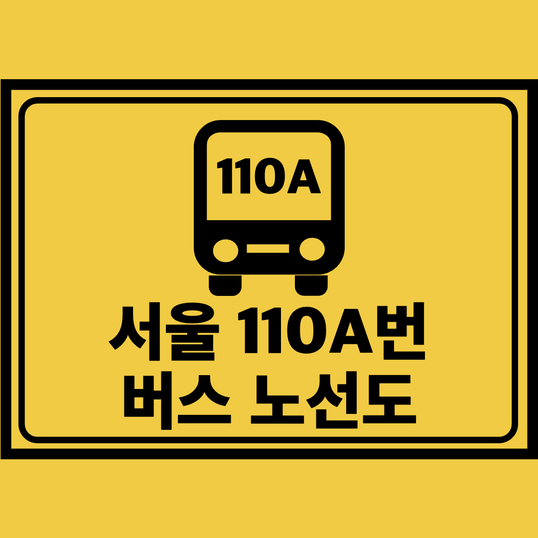 서울110A번버스노선도