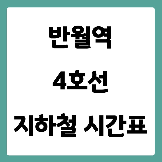 반월역 4호선 시간표