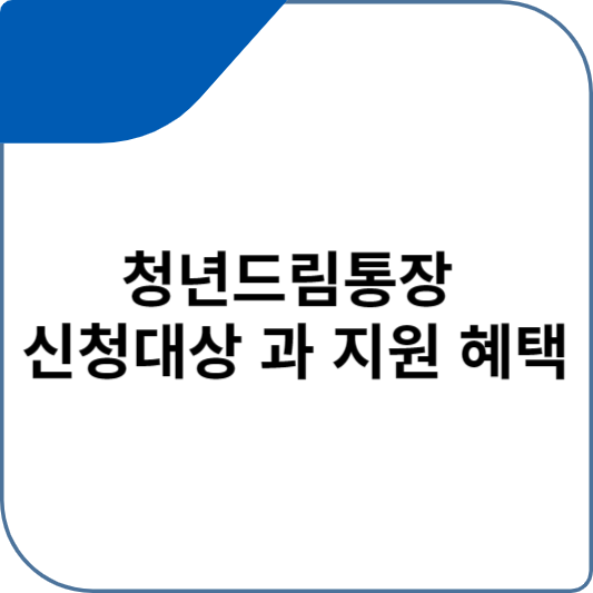 청년드림통장 신청대상 과 신청 혜택