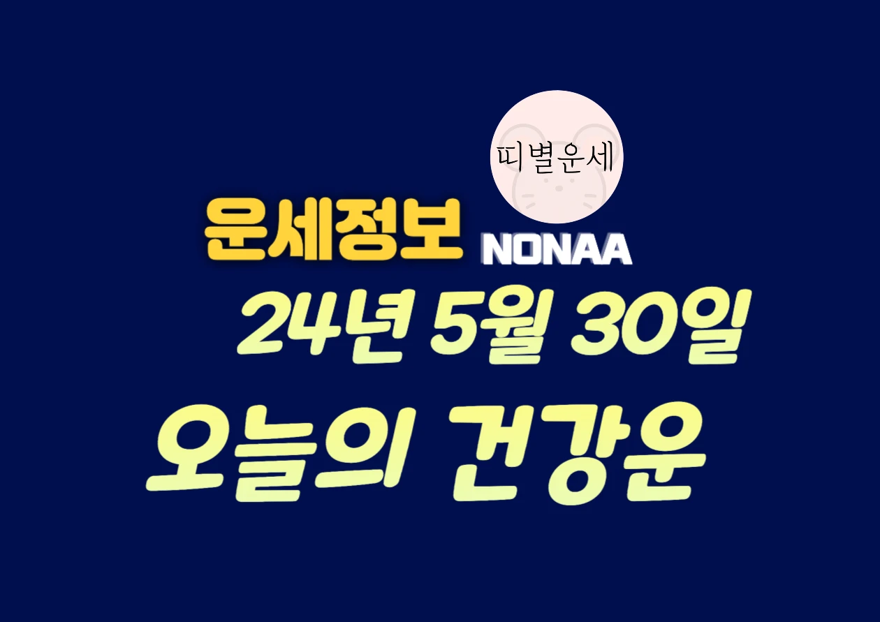 2024년 5월 30일 오늘의 건강운: 띠별 오늘 운세 보기