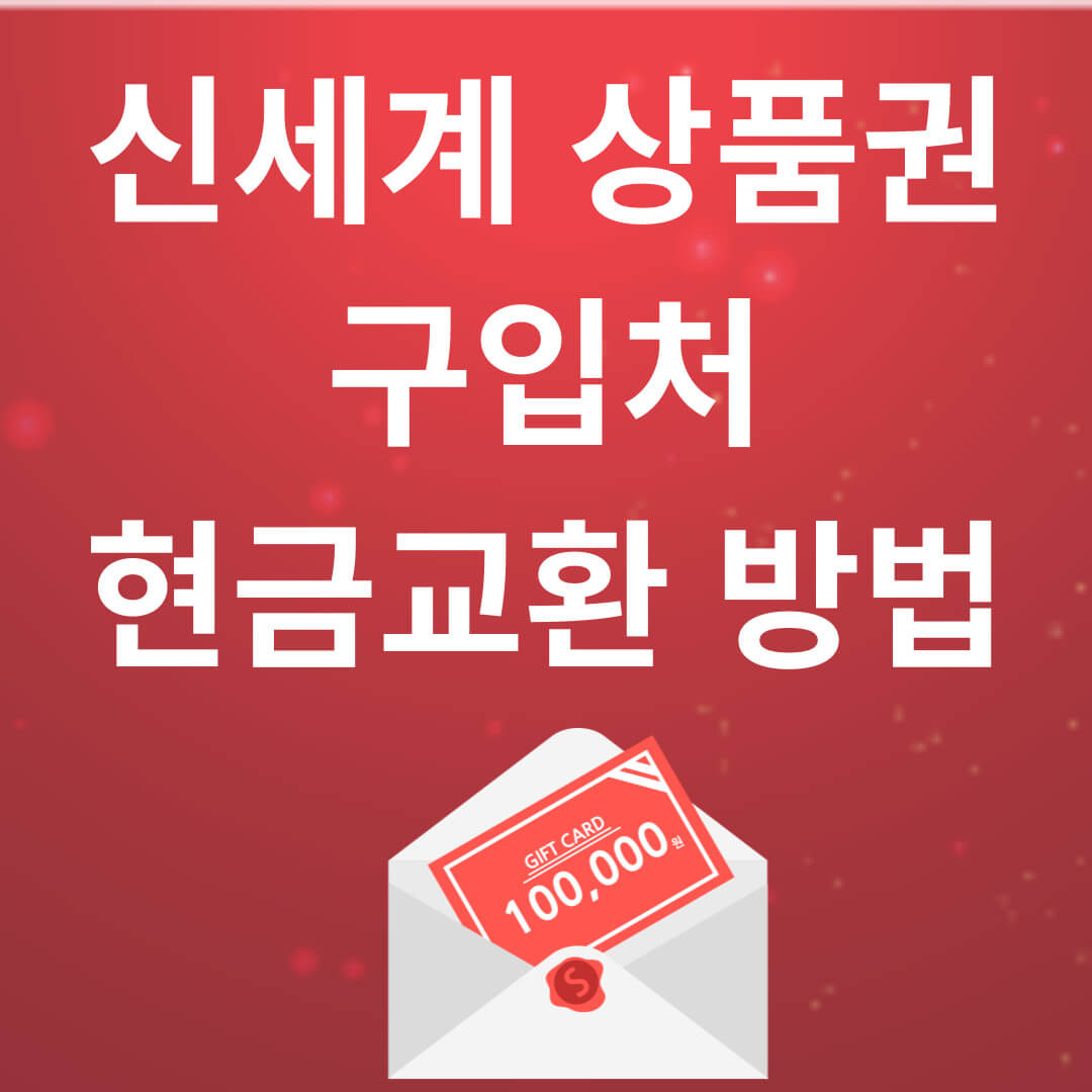 신세계 상품권 구입처 및 현금교환 방법(2024 최신)