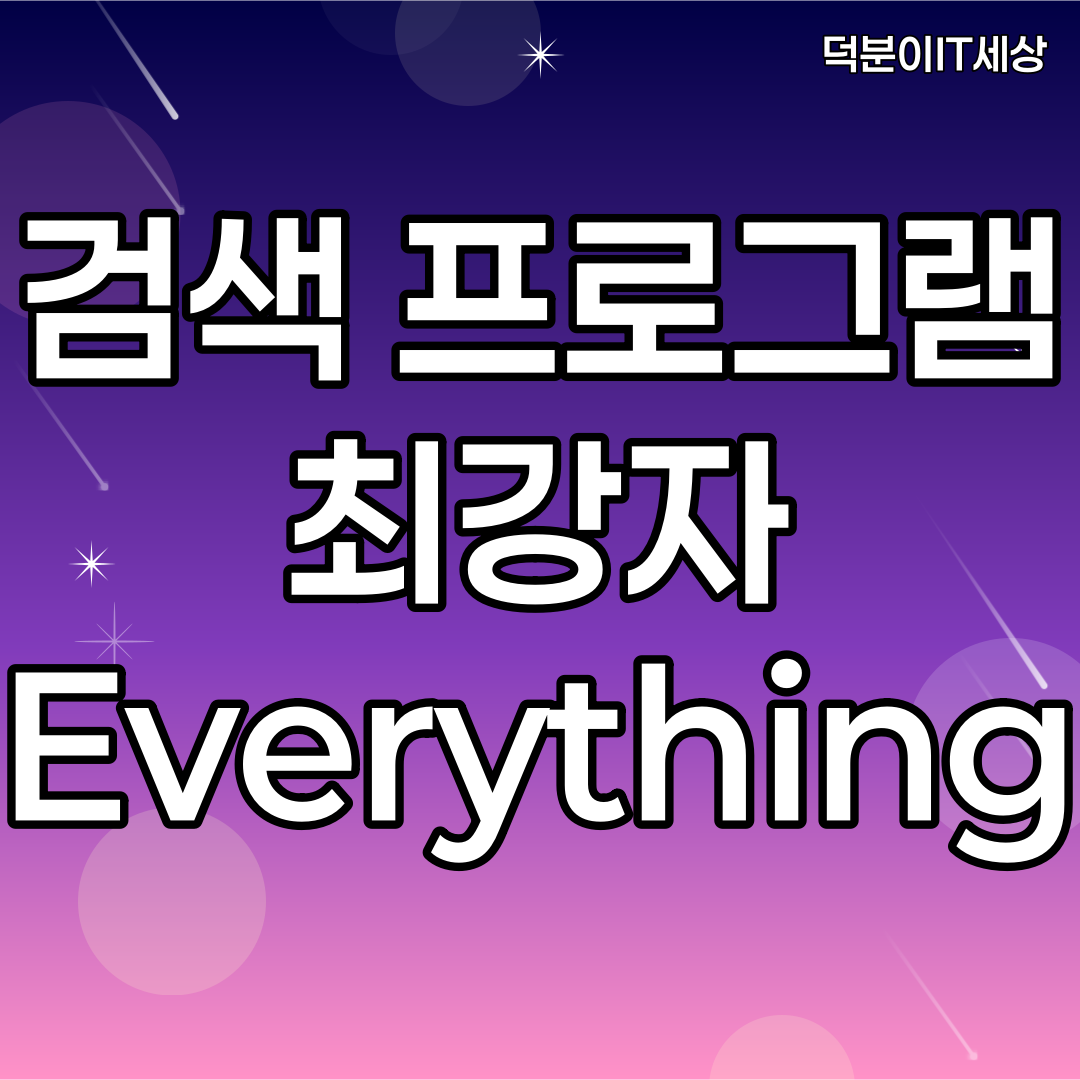 검색프로그램 최강자 everything