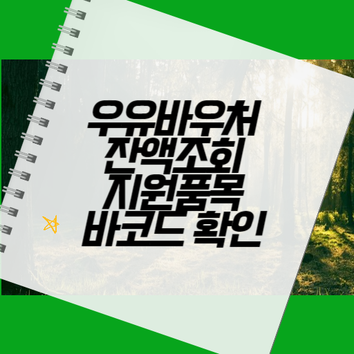 우유바우처 잔액조회 지원품목 바코드 확인 서비스