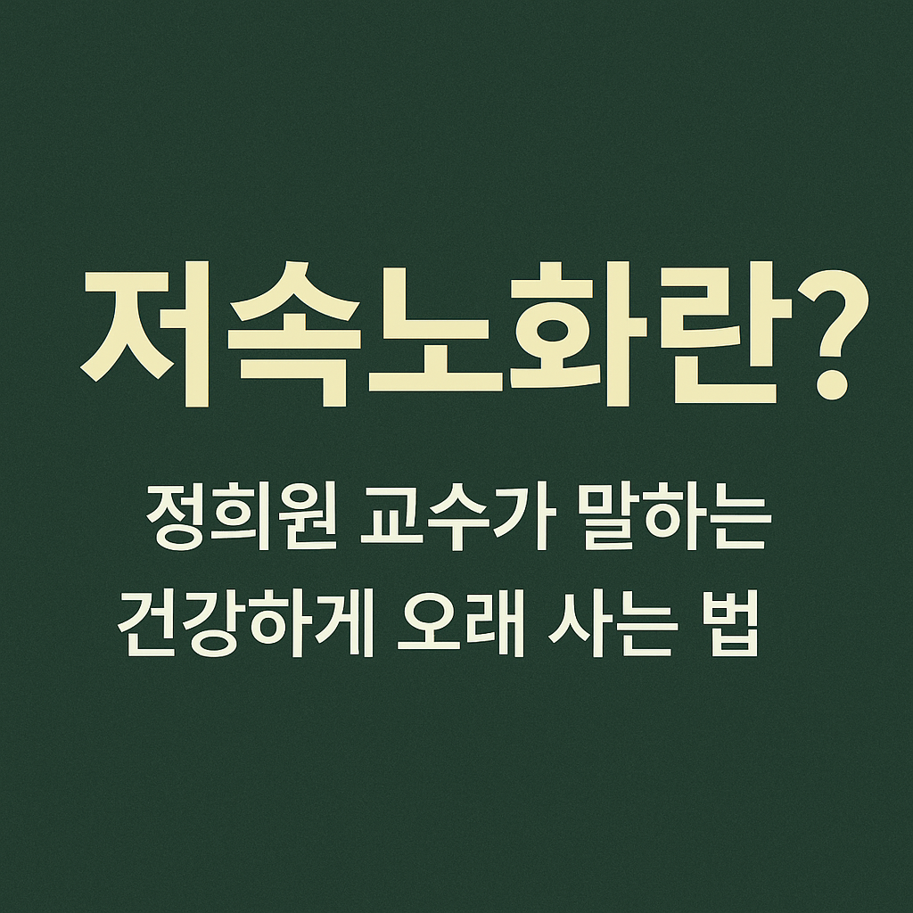 저속노화 관련 썸네일 사진