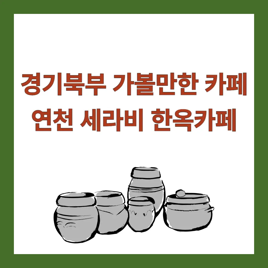 연천-세라비-한옥카페