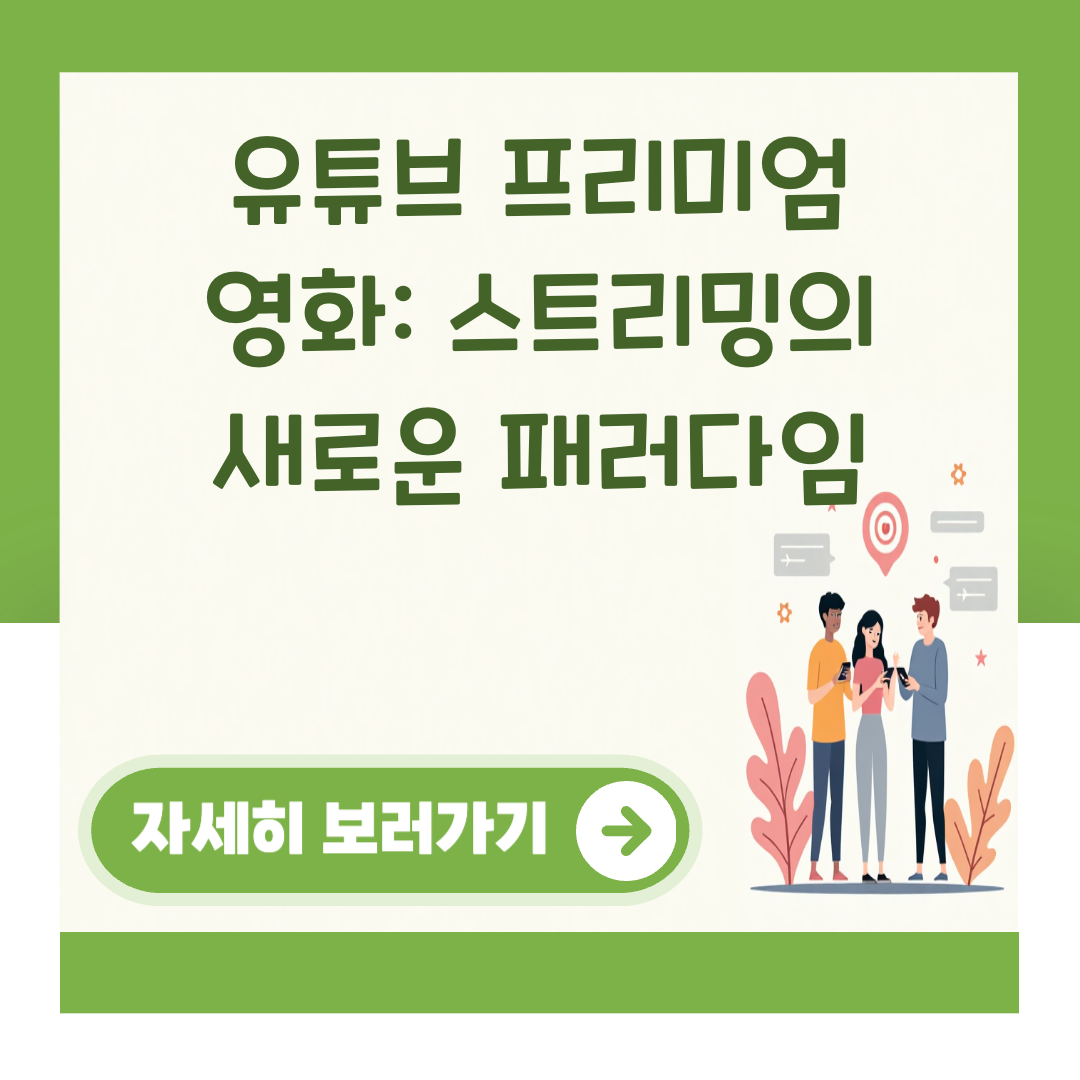 유튜브 프리미엄 영화: 스트리밍의 새로운 패러다임 대표 이미지