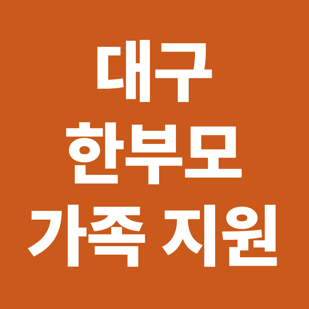 2026 대구 한부모 가족 지원 혜택 자격 신청방법