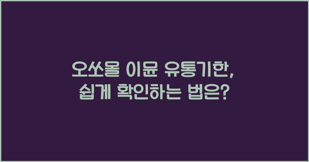 오쏘몰 이뮨 유통기한