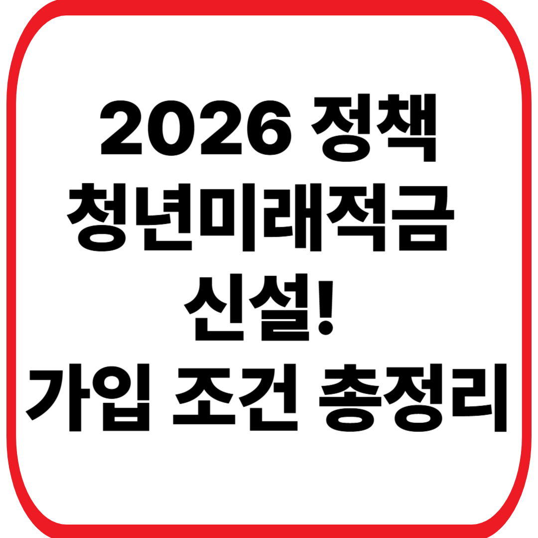 청년미래적금 신설! 가입 조건 총정리