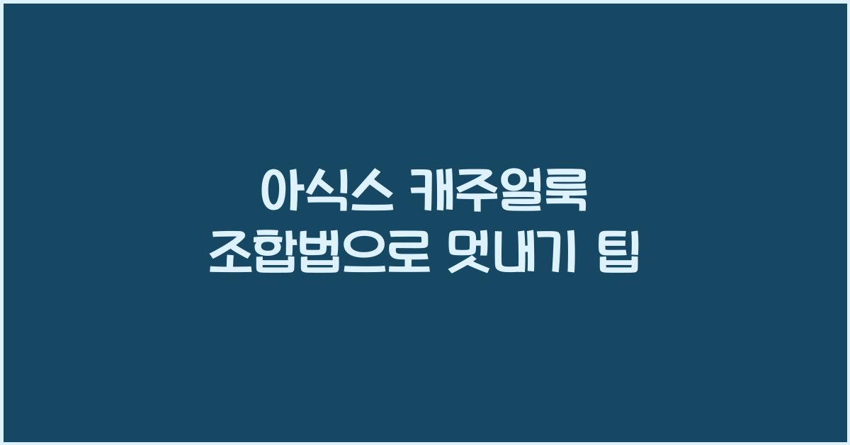 아식스 캐주얼룩 조합법