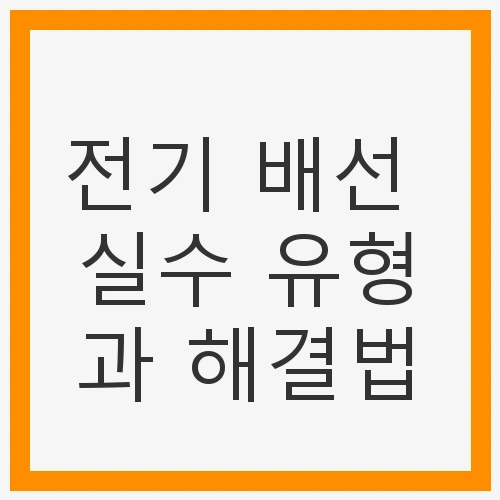 가장 흔한 전기 배선 실수