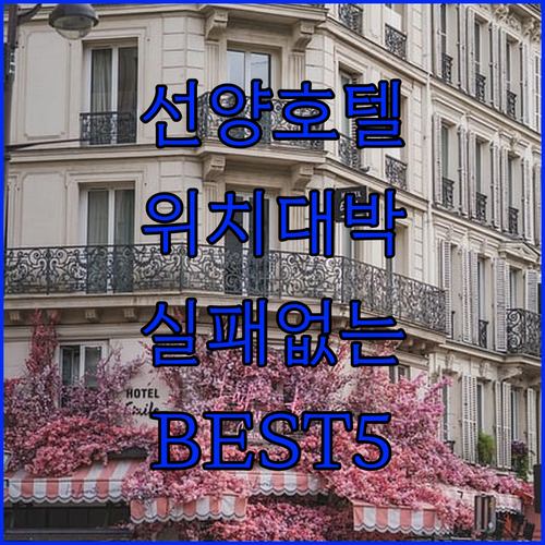 선양 호텔 추천 위치 좋고 후기 좋은..