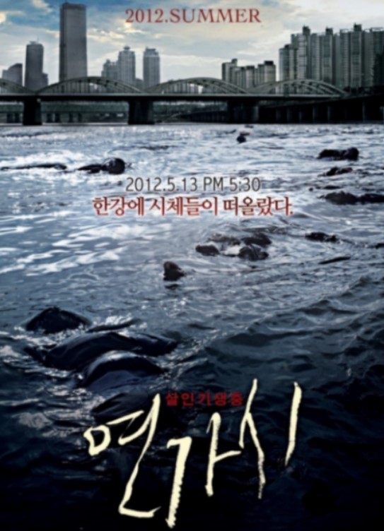 영화 연가시 포스터 사진