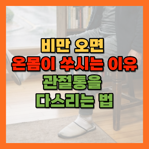 비오는날관절통, 무릎통증, 허리통증, 관절통완화, 온열치료, 날씨와관절통, 관절스트레칭, 제습기환기, 관절건강관리, 무릎관리법, 관절염증상, 저기압관절통, 노년관절건강, 관절통대처법, 기압과관절통, 관절가동범위, 관절유연성, 실내습도관리, 관절근력운동, 무릎스트레칭, 관절질환관리, 온찜질효과, 냉찜질과온찜질, 노년기관절관리, 관절액순환, 체중과관절부담, 관절통증상, 정형외과진료, 관절건강습관, 황금길가이드