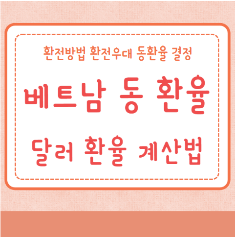 동환율 베트남 달러 환율 계산법