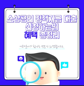 소상공인 정책자금 대출 은행 서류 홈페이지 50만원 지원
