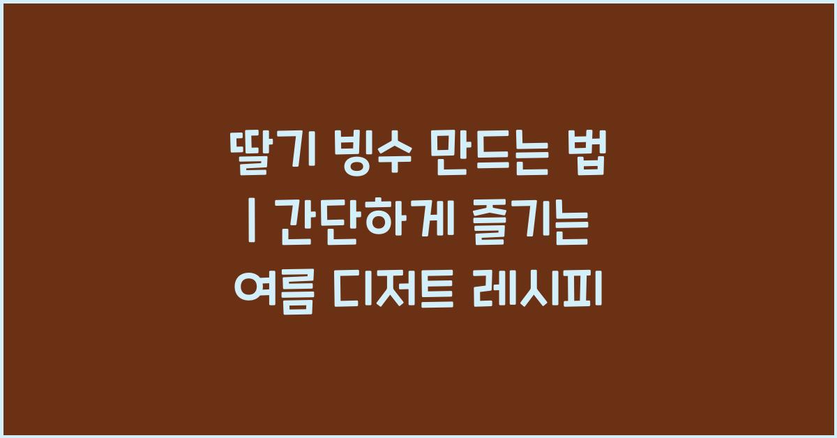 딸기 빙수 만드는 법