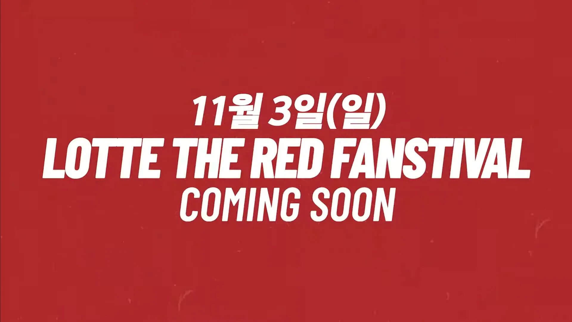 롯데 레드 팬스티벌 콘서트