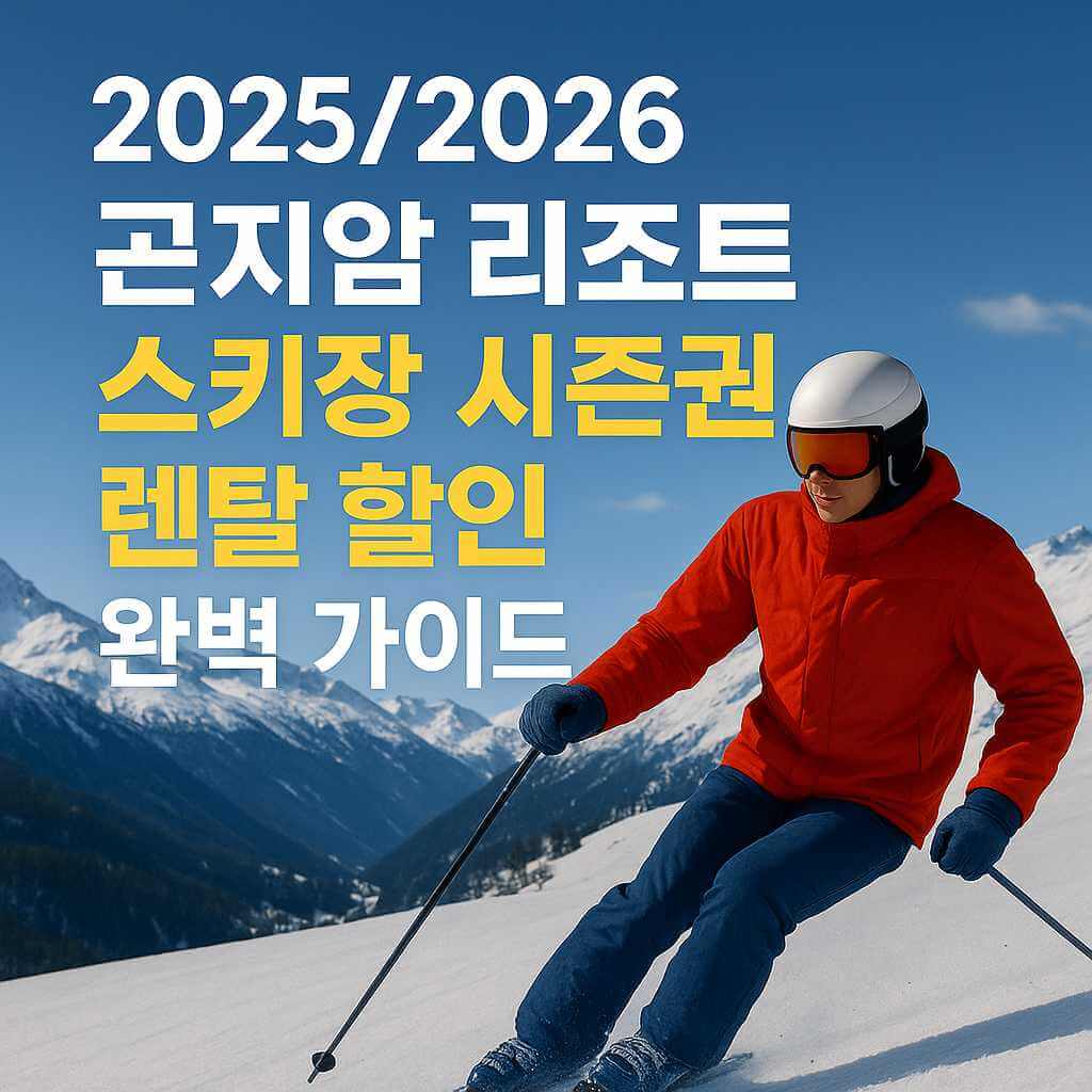 2025-2026 곤지암 리조트 스키장 시즌권 렌탈 할인 완벽 가이드 썸네일 이미지, 스키어가 설원을 내려가는 겨울 스포츠 장면