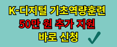 K-디지털 기초역량훈련, 50만 원 추가 지원 신청 방법