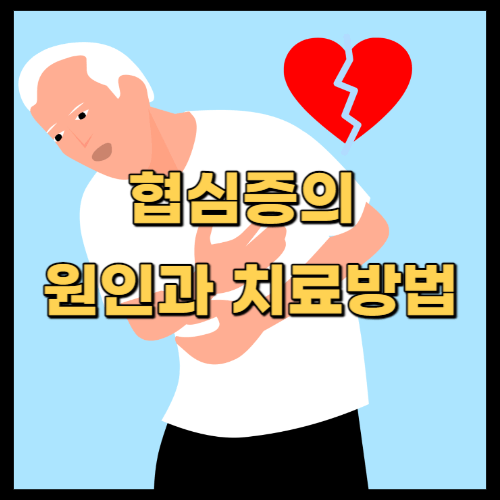 협심증