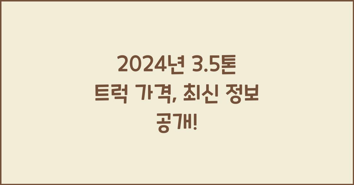 3.5톤 트럭 가격