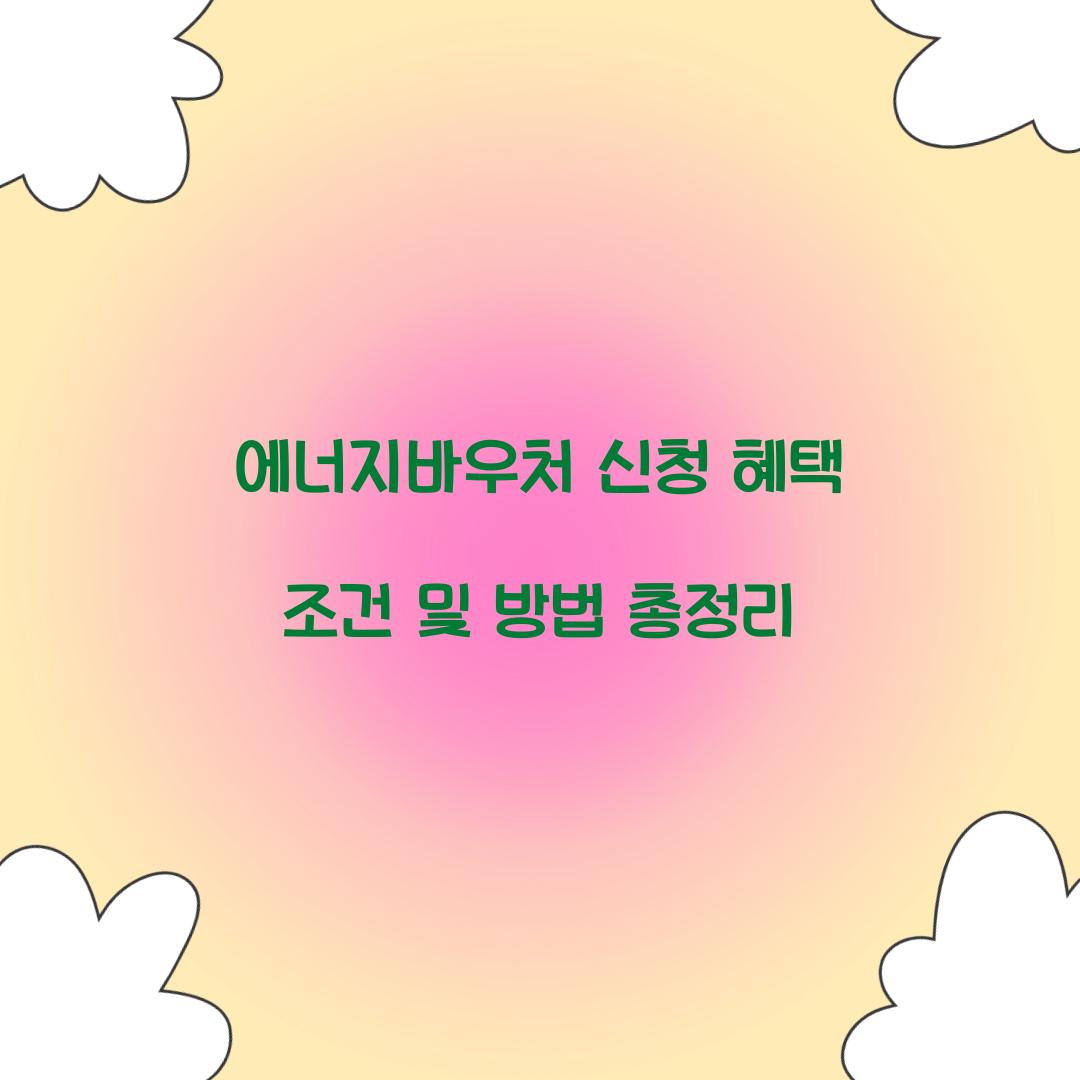 에너지바우처 신청