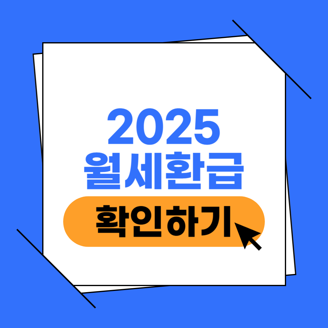 월세 환급 이미지