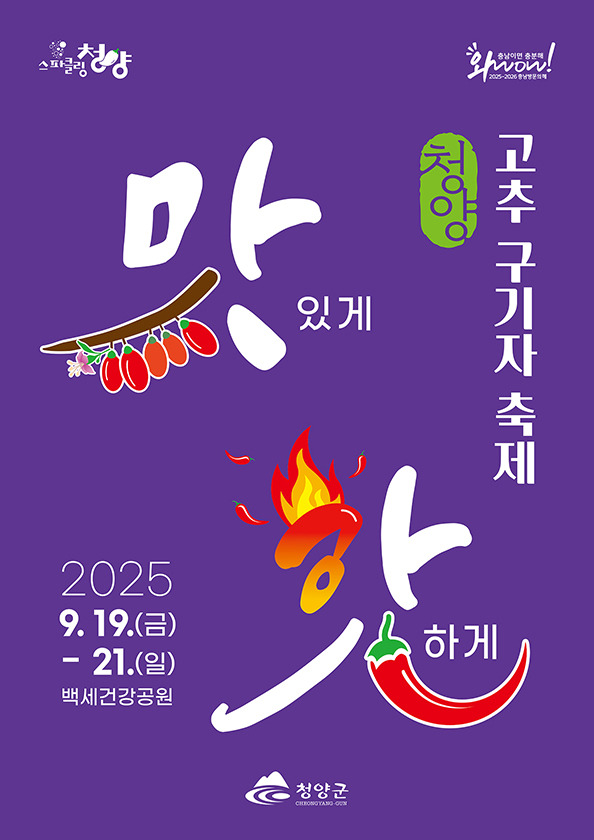 2025 청양고추 구기자 축제, 매운맛과 건강의 핫플레이스!