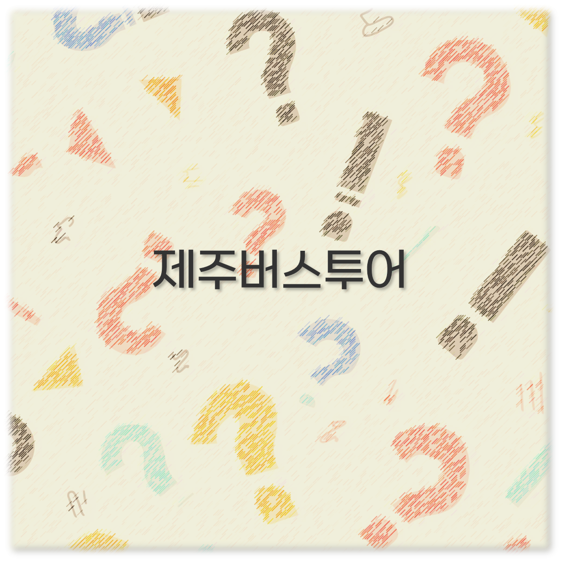 제주버스투어