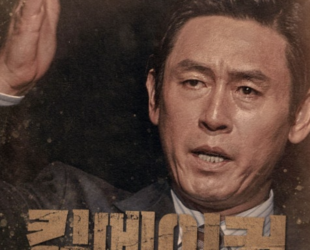 영화 킹메이커 포스터