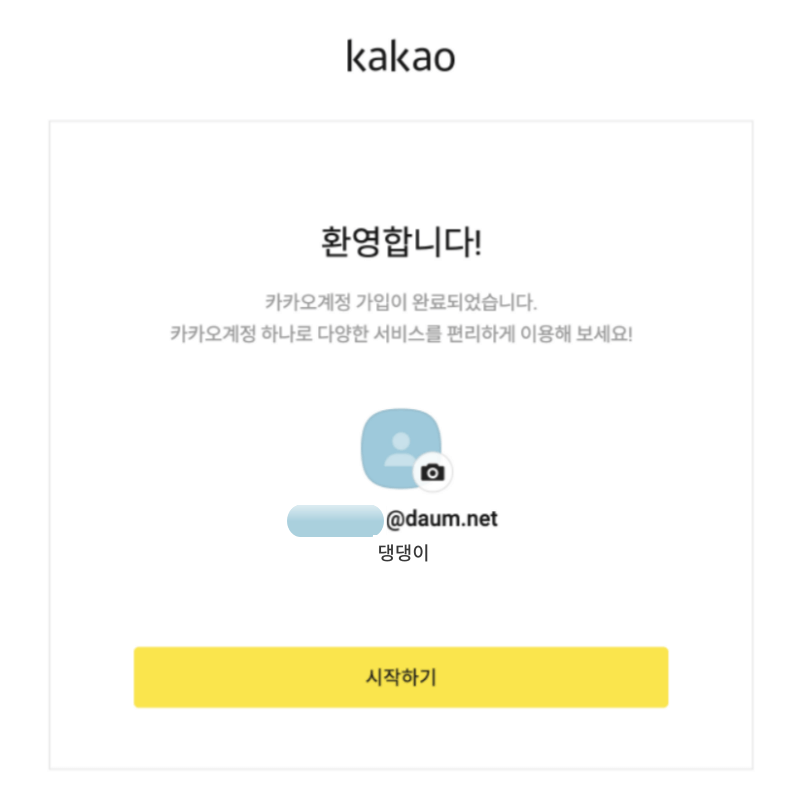 카카오계정