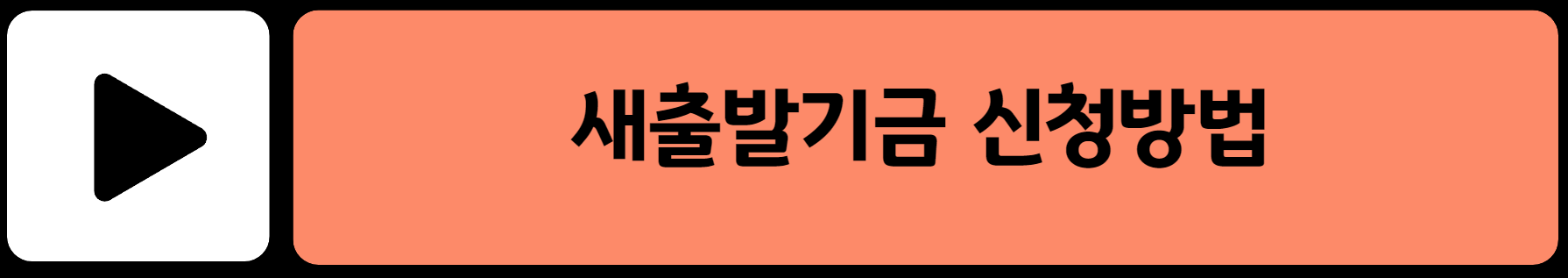 새출발기금 신청방법