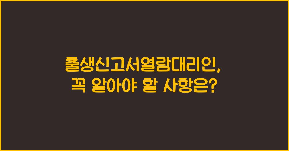 출생신고서열람대리인