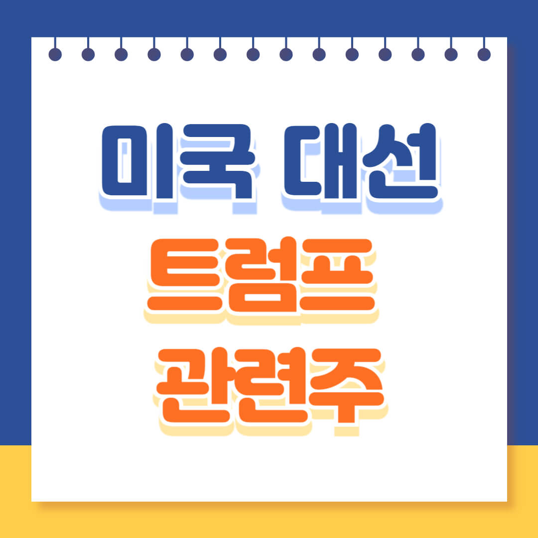 미국대선 트럼프 관련주