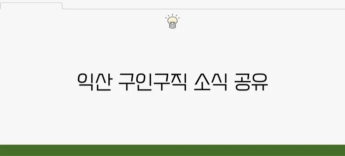 익산 사랑방 구인구직 정보, 채용 공고 한눈에