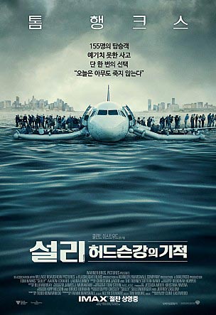 설리 허드슨강의 기적 영화 포스터