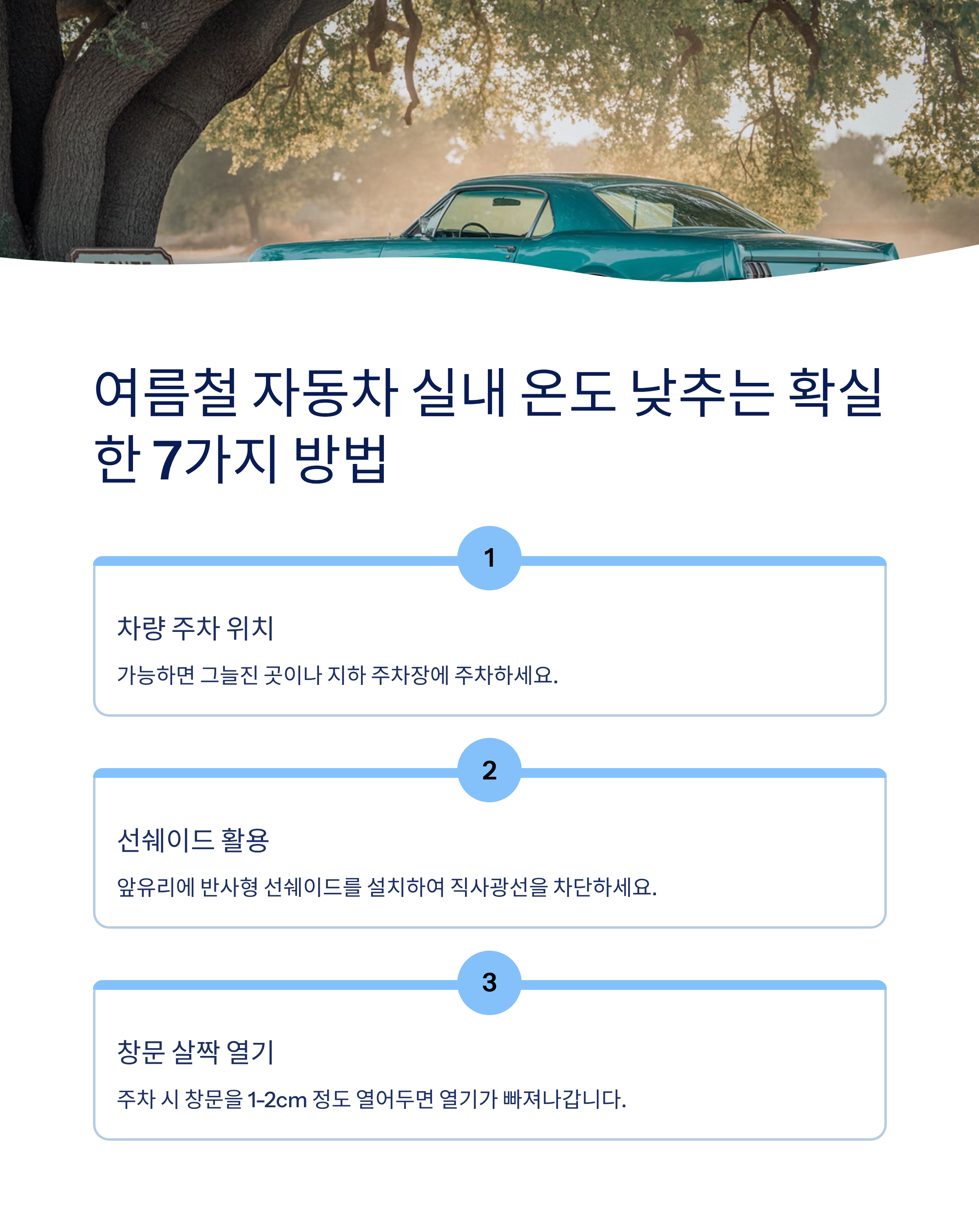 여름철 자동차 실내 온도 낮추는 확실한 7가지 방법