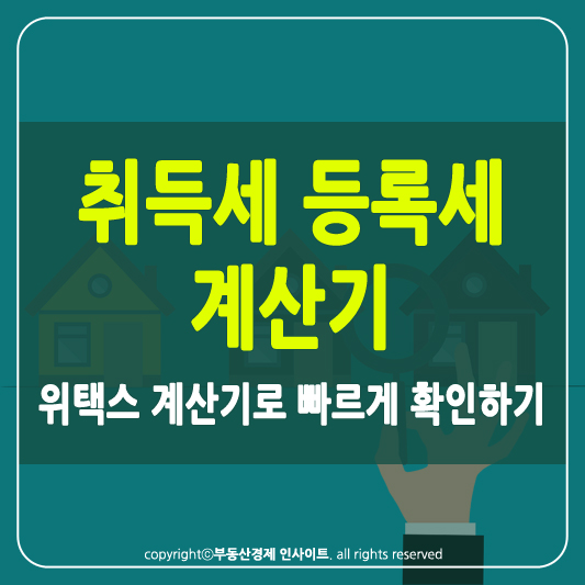 취득세 등록세 계산기 썸네일