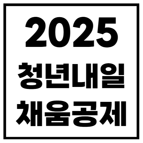 청년내일채움공제 2025년 신청 방법 &amp; 혜택 총정리