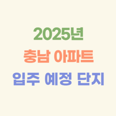 2025년-충청남도-입주-예정-아파트