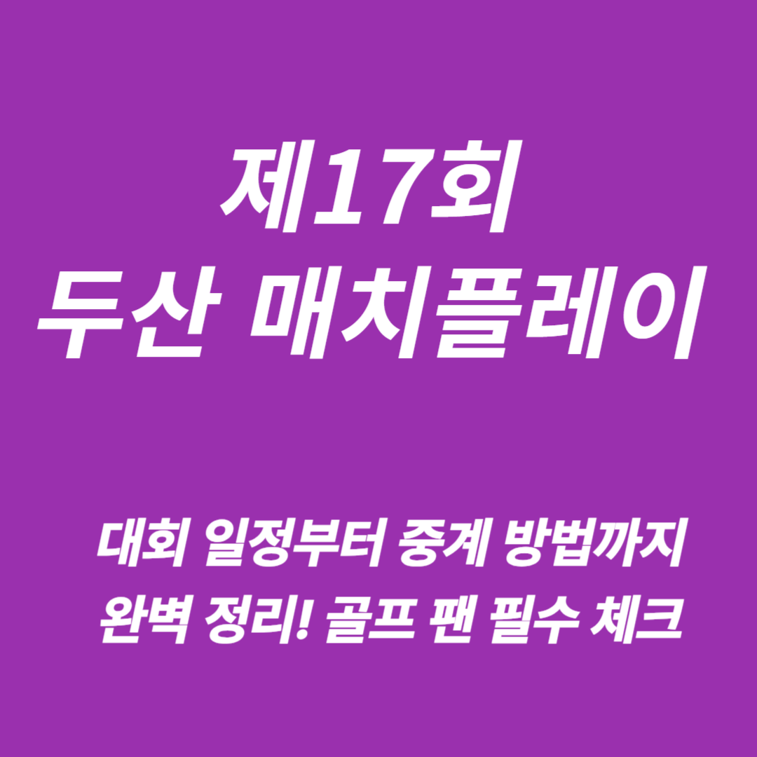 제17회 두산 매치플레이