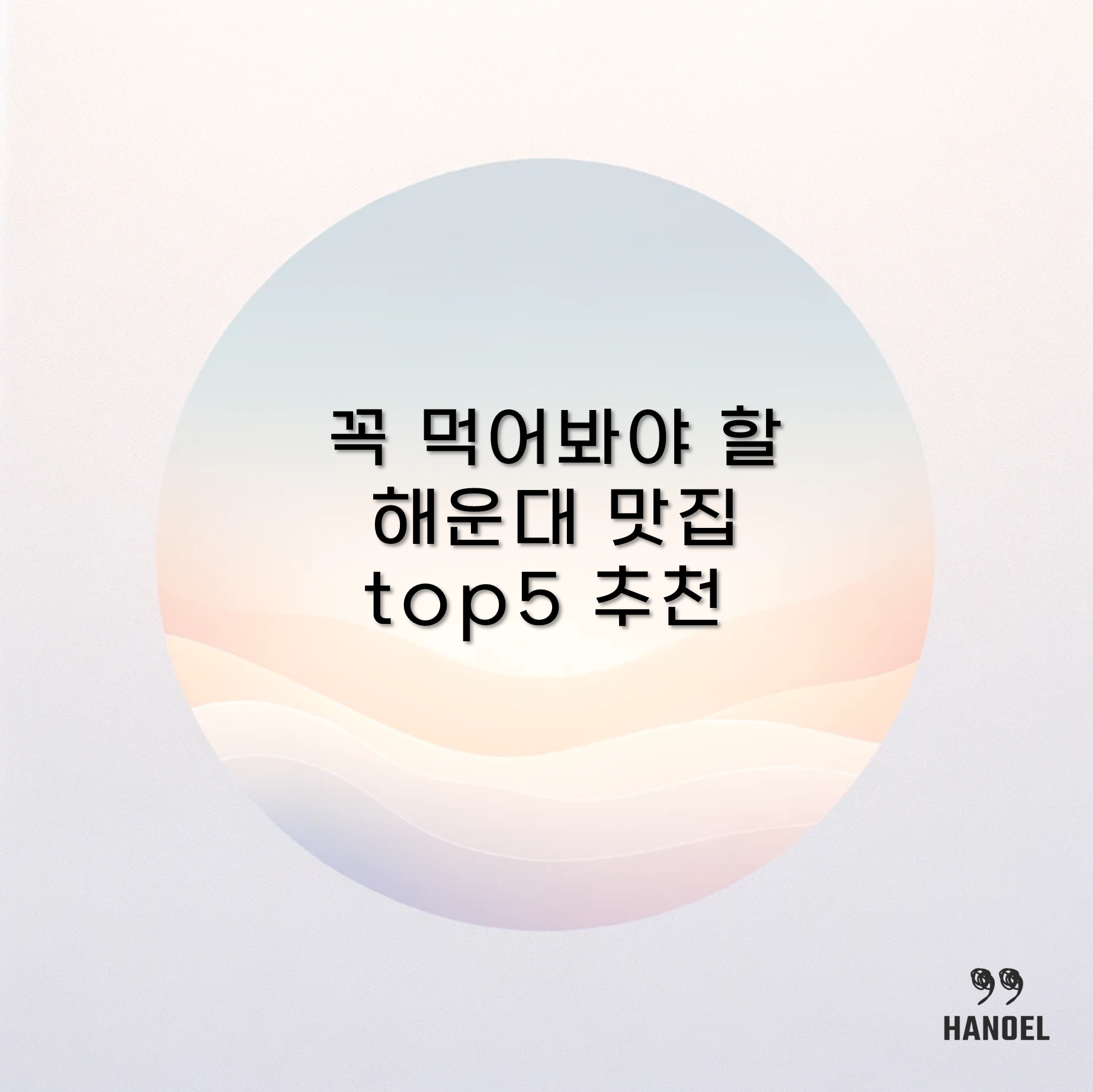 꼭 먹어봐야 할 해운대 맛집 top5 추천