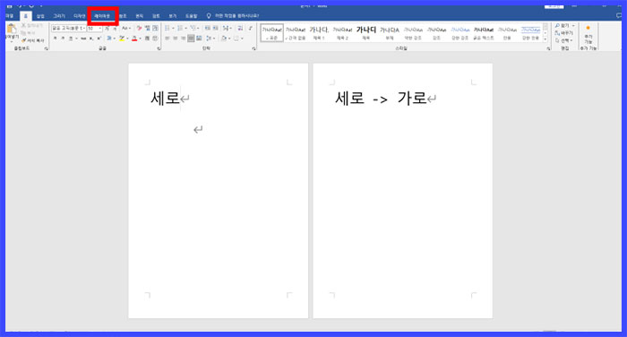 워드 word 용지방향 바꾸기