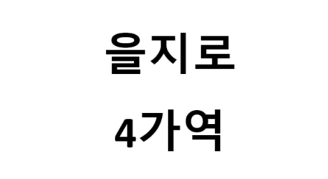 을지로 4가 역 시간표, 편의 시설, 출구 정보