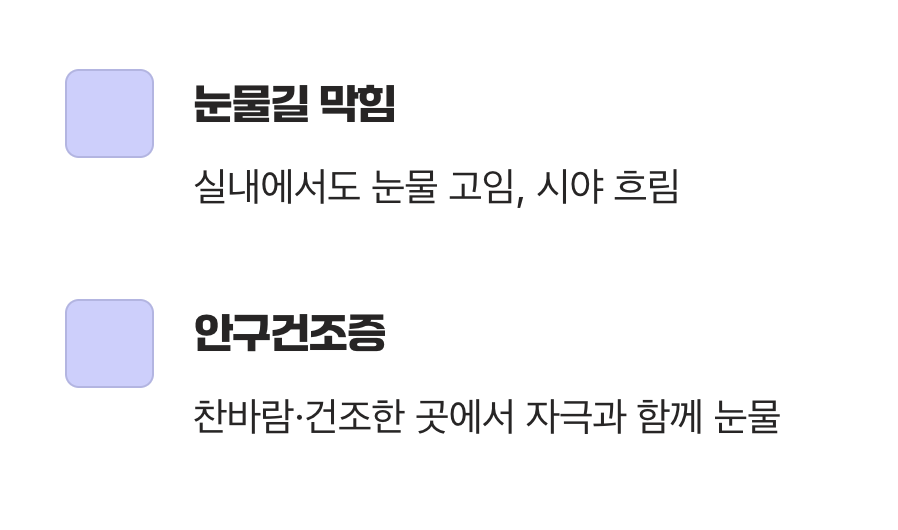 언제, 어떻게 눈물이 나나요? 결정적 단서 찾기