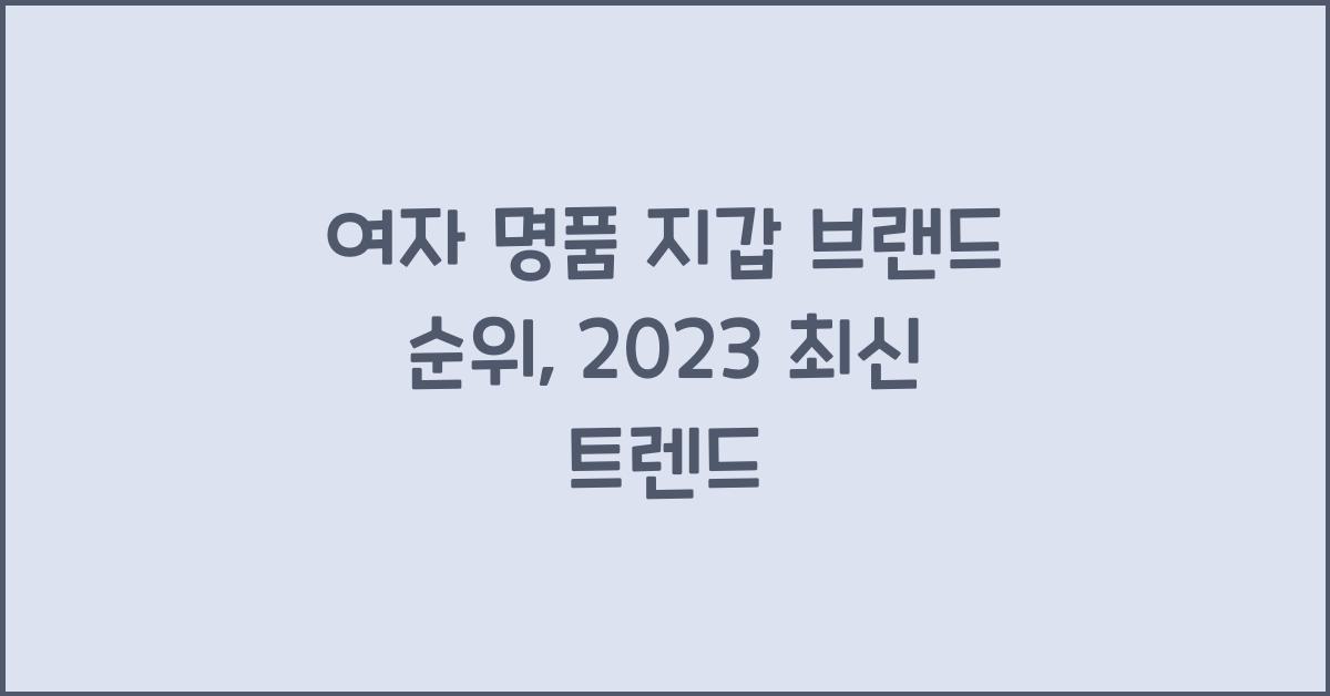 여자 명품 지갑 브랜드 순위