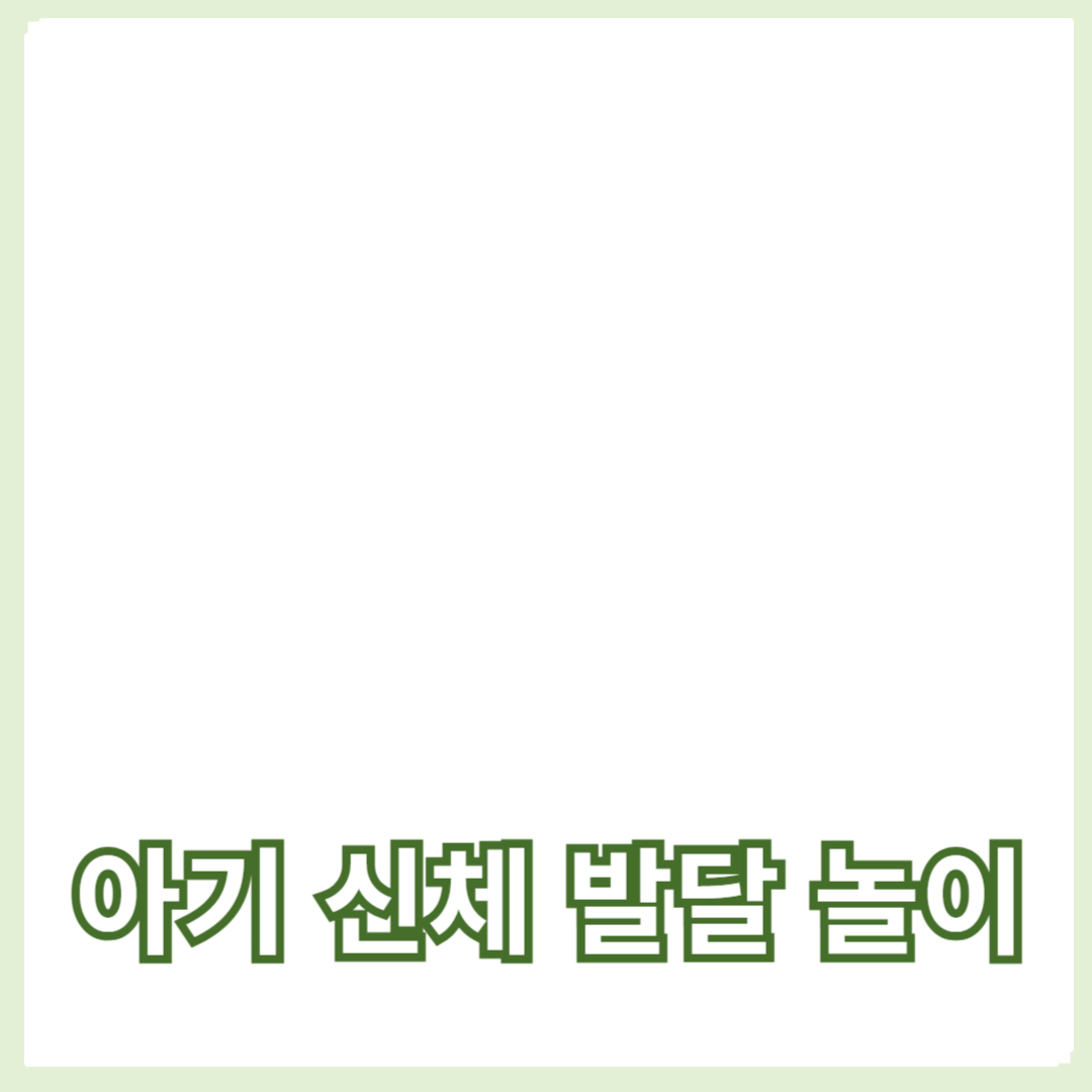 아기 신체 발달 놀이, 건강하게 성장시키는 방법
